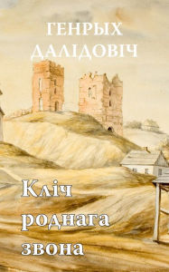 Title: Klic rodnaga zvona, Author: kniharnia.by