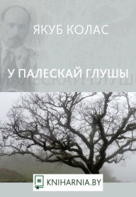 Title: U paleskaj glusy, Author: kniharnia.by