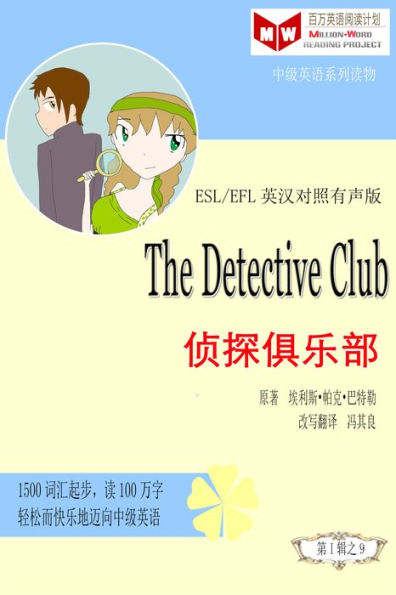The Detective Club zhen tan ju le bu (ESL/EFL ying han dui zhao you sheng ban)