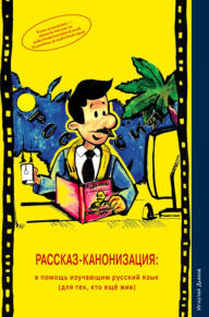 Title: Rasskaz-kanonizatsiya (The Story Canonisation): unconventional Russian language textbook / Russian reader, Author: Ignaty Dyakov