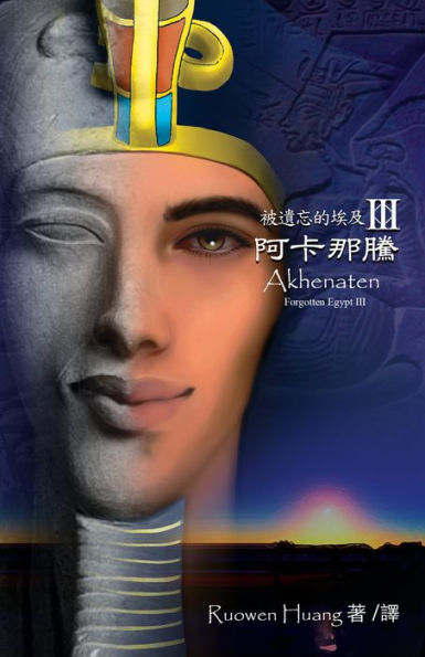 bei yi wang de ai jiIII - a ka na teng (Akhenaten)