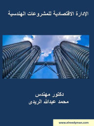 Title: aladart alaqtsadyt llmshrwat alhndsyt, Author: Dr. Mohamed A. El-Reedy