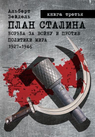 Title: Plan Stalina: Borba za vojnu i protiv politiki mira. 1927-1946. Kniga 3. Politika obmana., Author: Albert Seidel