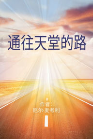 Title: tong wang tian tang de lu, Author: Neil Macaulay