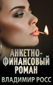 Title: Anketno-finansovyj roman, Author: Vladimir Ross
