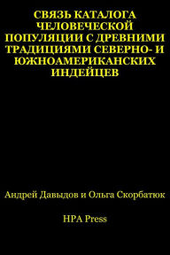 Title: Svaz Kataloga celoveceskoj populacii s drevnimi tradiciami severno- i uznoamerikanskih indejcev, Author: Andrey Davydov