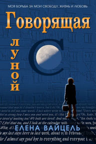 Title: Govorasaa s lunoj, Author: Elena Vaytsel