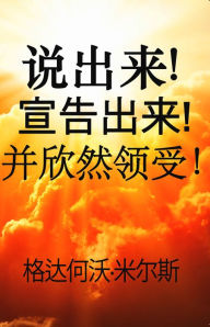 Title: shuo chu lai! xuan gao chu lai! bing xin ran ling shou!, Author: Dag Heward-Mills