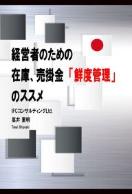 Title: Guide to Inventory and Accounts Receivable Freshness Control for managers (Japanese version), Author: Shigeaki Takai