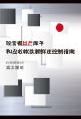 Guide to Japan-born Inventory and Accounts Receivable Freshness Control for managers (Chinese version)