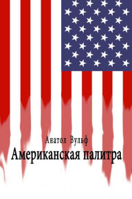 Title: Amerikanskaa palitra, Author: ?????? ?????