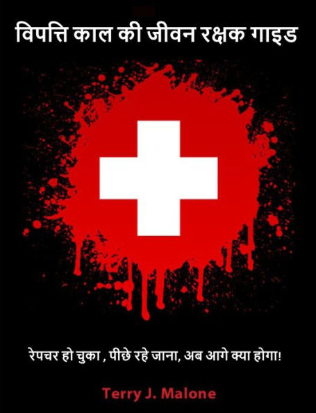 vipatti kala ki jivana raksaka ga'ida