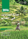 2016 halt alghabat fy alalm