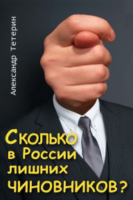 Title: Skolko v Rossii lisnih cinovnikov?, Author: Smashwords Edition