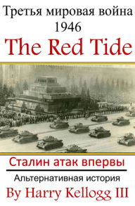 Title: Treta mirovaa vojna 1946: Book One - The Red Tide - Stalin atak vpervye - Alternativnaa istoria, Author: Harry Kellogg III