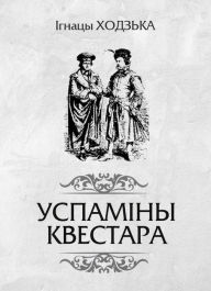 Title: Uspaminy kvestara, Author: kniharnia.by
