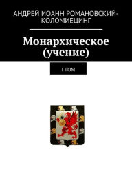 Title: Monarhiceskoe (ucenie). I-j tom, Author: Andrei Kolomiets