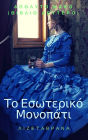 Apolyto Kako (Biblio Deutero): To Esoteriko Monopati