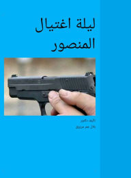 Title: lylt aghtyal almnswr, Author: Belal Omar Marzouk