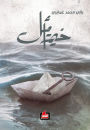 Khaymat Amal: rwayt khymt aml