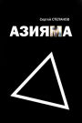 Aziama