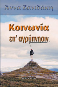 Title: Koinonia ep' agrypnesin, Author: Anna Zanidaki