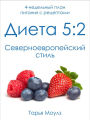Dieta 5:2: Severoevropejskij stil: 4-h nedelnyj plan pitania s receptami blud dla postnyh dnej