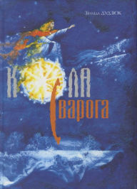 Title: Kola Svaroga, Author: kniharnia.by