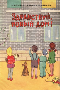 Title: Zdravstvuj novyj dom!, Author: Leonid Epaneshnikov