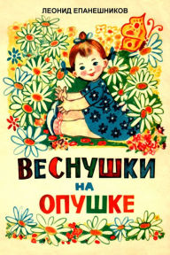 Title: Vesnuski Na Opuske, Author: Leonid Epaneshnikov