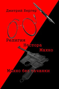 Title: Religia Nestora Mahno/ Mahno bez tacanki, Author: Dmitry Berger