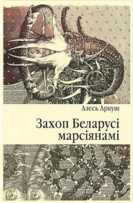 Title: Zahop Belarusi marsianami, Author: kniharnia.by