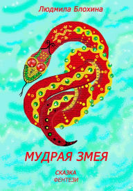 Title: Mudraa zmea, Author: Ludmila Vasilevna Blohina