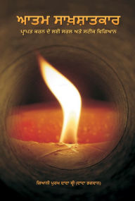 Title: atama saksatkara (In Punjabi), Author: Dada Bhagwan