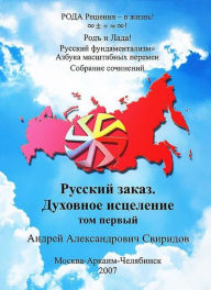 Title: Russkij fundamentalizm Azbuka masstabnyh peremen: sobranie socinenij / T. 1: Russkij zakaz. Duhovnoe iscelenie, Author: Smashwords Edition