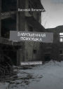 Zabrosennaa psihuska. Mest prizrakov