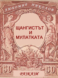 Title: Sangistt i mulatkata, Author: Lyubomir Nikolov