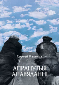 Title: Apranutya apavadanni, Author: kniharnia.by
