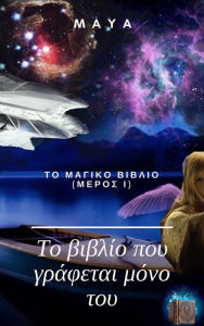 Title: TO BIBLIO POU GRAPHETAI MONO TOU - TO MAGIKO BIBLIO (MEROS I), Author: Maya