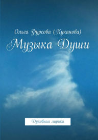 Title: Muzyka Dusi, Author: Valentin Fursov