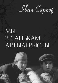 Title: My z Sankam: artylerysty, Author: kniharnia.by