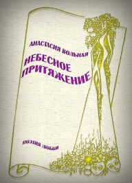 Title: Nebesnoe pritazenie, Author: Anastasia Volnaya