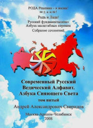 Title: Russkij fundamentalizmAzbuka Masstabnyh peremen: T.5. SOVREMENNYJ RUSSKIJ VEDICESKIJ ALFAVIT. AZBUKA SIAUSEGO SVETA, Author: Smashwords Edition