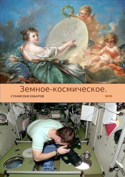 Zemnoe-kosmiceskoe. Vypusk 10. Stanislav Habarov.