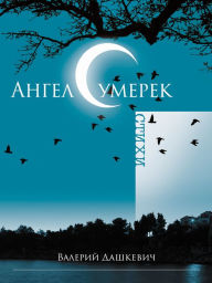 Title: Angel sumerek (Russian Edition), Author: Valeriy Dashkevich