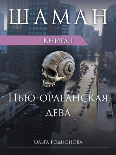 SAMAN. Kniga 1. Nu-orleanskaa deva (Russian Edition)