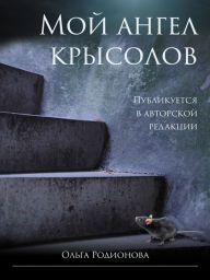 Title: Moj angel krysolov, Author: Olga Rodionova