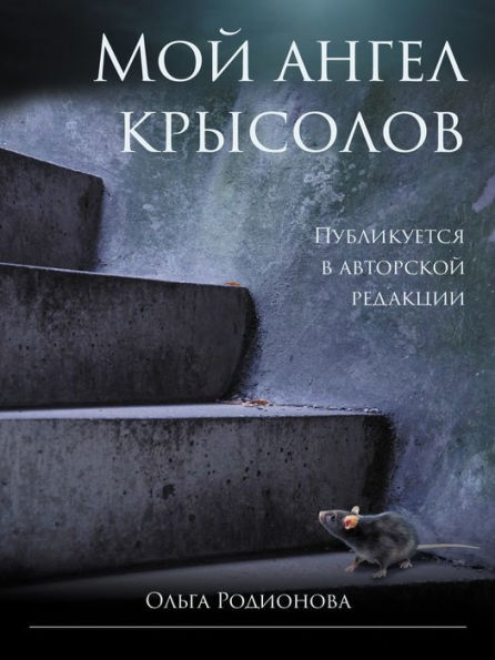 Moj angel krysolov