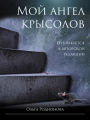 Moj angel krysolov
