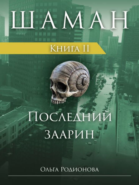 SAMAN. Kniga 2. Poslednij zaarin (Russian Edition)